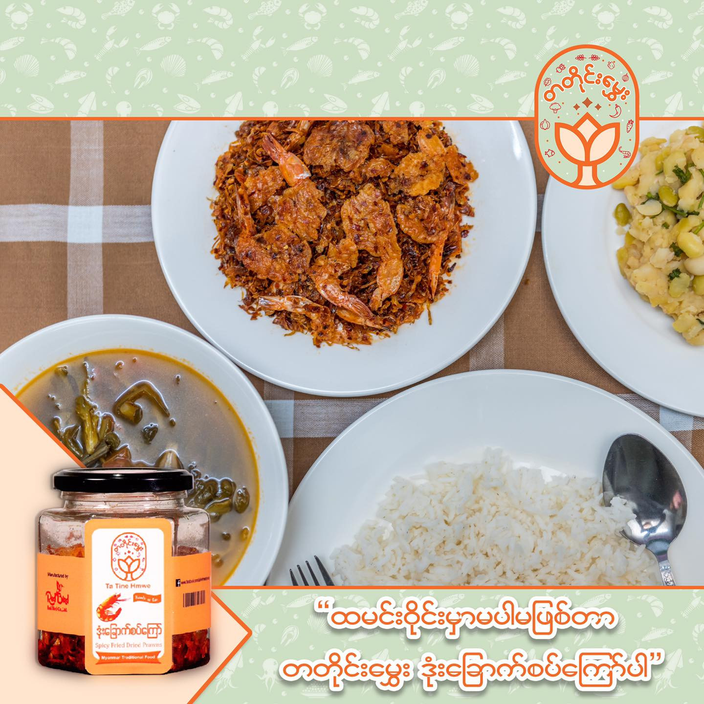 တတိုင်းမွှေး ဒုံးခြောက်စပ်ကြော် - TaaTine Hmwe  Spicy Organic Dried Prawn